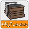 Programikonen: 90 داستان کوتاه انگلیسی ب…