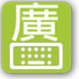 プログラムのアイコン：Cantonese keyboard