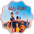 Icon of program: اغنية الغزالة رايقة - بدو…