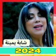 Programın simgesi: أغاني شابة يمينة بدون نت …