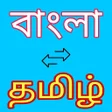 程序图标：Bengali to Tamil Translat…