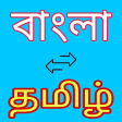 Bengali to Tamil Translator