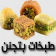 プログラムのアイコン：طبخات بتجنن