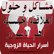 程序图标：اسرارمتعة الزوجية حياة ال…