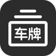 Иконка программы: 车牌生成器