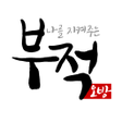 Programikon: 나를 지켜주는 부적 - Ai 운세 타로점 로또