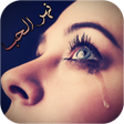 Programikonen: دموع في نهر الحب