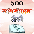 মনিষিদের জীবনী বা জীবনি গ্রন্থ ~ monishider jiboni