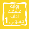 أيقونة البرنامج: رواية عشقك اذاب قسوتي الج…
