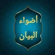 أيقونة البرنامج: أضواء البيان في إيضاح الق…