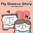 ไอคอนของโปรแกรม: My Divorce Story