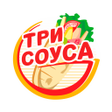 ТРИ СОУСА