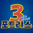 프로그램 아이콘: 포트리스3 BLUE