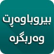 程序图标：بیروباوه ڕت وه ربگره