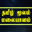 程序图标：Learn Malayalam through T…