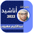Programikonen: اناشيد عبدالكريم مهيوب بد…