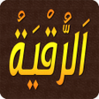 프로그램 아이콘: الرقية الشرعية مكتوبة بدو…