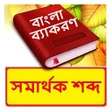 Иконка программы: সমরথক শবদ  Bangla Synonym…