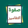 Ikona programu: صفوة التفاسير - للصابوني