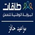 程序图标：حافز - مواعيد حافز - تسجي…
