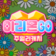 ไอคอนของโปรแกรม: 이리몬GO:주얼리캐치