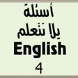 أسئلة لغة انجليزية الصف الرابع