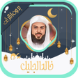プログラムのアイコン：خالد الجليل قرآن كامل بدو…