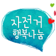 Programikonen: 자전거 행복나눔