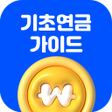 Icoon van programma: 기초연금 가이드