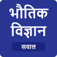 プログラムのアイコン：Physics in Hindi