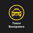 프로그램 아이콘: Такси Вихоревка