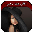 Icon of program: جميع اغاني هيفاء وهبي 202…