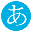 プログラムのアイコン：Hiragana Katakana (Indone…