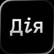 Ikona programu: Дія