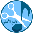 Programikonen: تقطيع الاغاني و صنع رنات