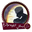 プログラムのアイコン：رسائل وقصص التوبة بدون ان…
