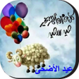 Icon of program: صور و بطاقات تهنئة عيد ال…