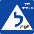 Ikona programu: דרך תיאוריה -לימוד תאוריה…