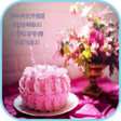 プログラムのアイコン：생일 축하해