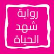 أيقونة البرنامج: رواية شهد الحياة