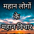 أيقونة البرنامج: Mahan logo ke vichar in h…