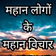 Mahan logo ke vichar in hindi. Motivational qoutes