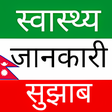 Ikona programu: Nepali Health Tips - सवसथ…