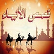 プログラムのアイコン：قصص الانبياء إسلامي