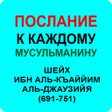 Ikona programu: ПОСЛАНИЕ МУСУЛЬМАНАМ ИБН …