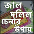 プログラムのアイコン：জাল দলিল চিনার উপায়