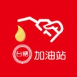 Ikona programu: 台糖加油站