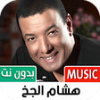 أيقونة البرنامج: هشام الجخ بدون نت  كل الق…
