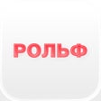 ไอคอนของโปรแกรม: Мой РОЛЬФ