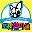 プログラムのアイコン：쪼만한마을